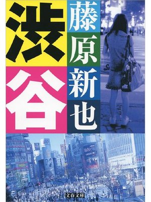 cover image of 渋谷